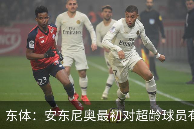 东体：安东尼奥最初对超龄球员有抵触，他从大脚尼奥变身赢球尼奥