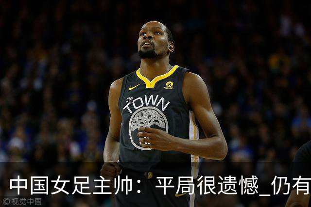 中国女足主帅：平局很遗憾 仍有信心以小组头名出线