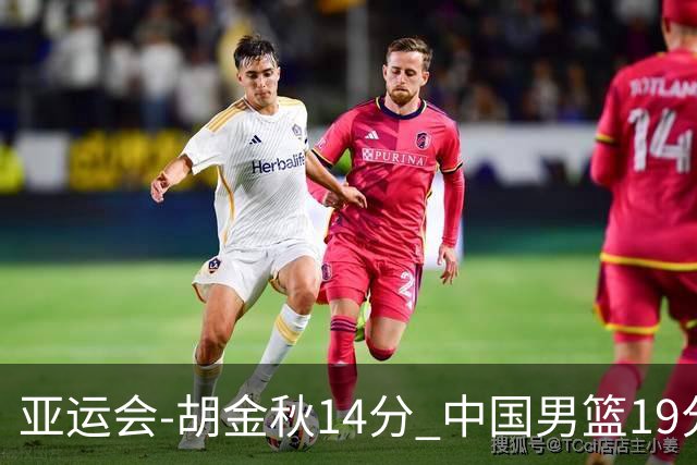 亚运会-胡金秋14分 中国男篮19分惨败日本无缘决赛