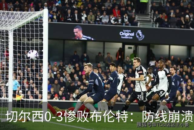 切尔西0-3惨败布伦特：防线崩溃，埃斯特旺成弃子？