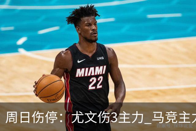 周日伤停：尤文伤3主力 马竞主力前锋出战成疑