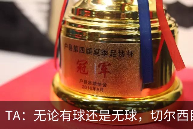 TA：无论有球还是无球，切尔西目前都尚未展现出清晰的战术风格